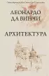 Леонардо да Винчи. Архитектура Леонардо да Винчи. Архитектура