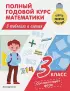 Полный годовой курс математики в таблицах и схемах. 3 класс