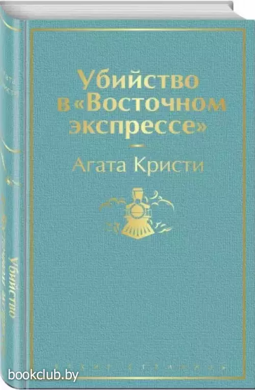 Убийство в «Восточном экспрессе» (Яркие страницы)  Убийство в «Восточном экспрессе» (Яркие страницы)