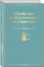 Убийство в «Восточном экспрессе» (Яркие страницы), Агата Кристи