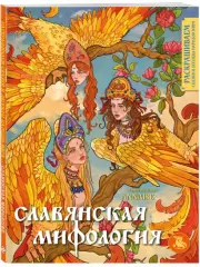 Славянская мифология. Раскрашиваем сказки и легенды народов мира, ANNAISE