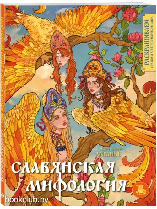 Славянская мифология. Раскрашиваем сказки и легенды народов мира