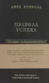 Правила успеха