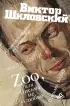 Zoo, или Письма не о любви. Сентиментальное путешествие. Жили-были. Письма внуку
