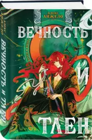 Вечность и Тлен, Алекс Анжело