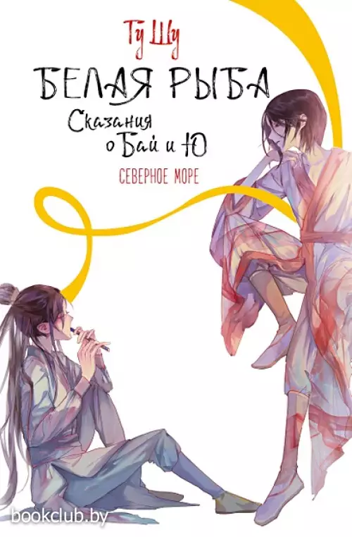 Белая рыба. Сказания о Бай и Ю. Северное море (5)