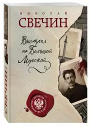 Выстрел на Большой Морской (м), Николай Свечин