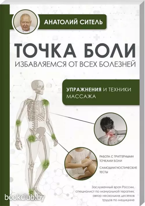 Точка боли. Избавляемся от всех болезней