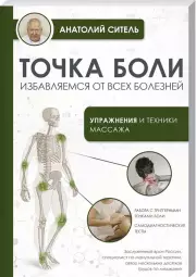 Точка боли. Избавляемся от всех болезней