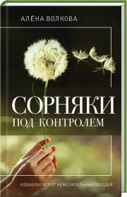 Сорняки под контролем. Избавляемся от нежелательных соседей