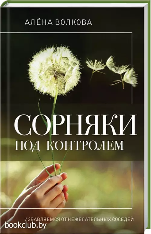 Сорняки под контролем. Избавляемся от нежелательных соседей Сорняки под контролем. Избавляемся от нежелательных соседей
