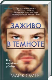 Заживо в темноте (тв), Майк Омер