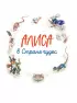 Алиса в Стране чудес. Алиса в Зазеркалье (ил. Л. Марайя)
