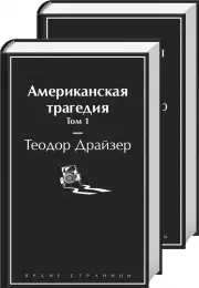 Американская трагедия (комплект из 2-х книг), Теодор Драйзер