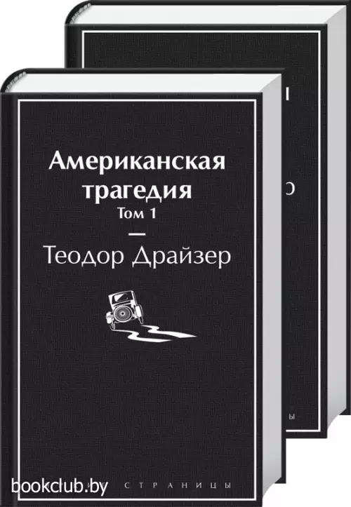 Американская трагедия (комплект из 2-х книг)