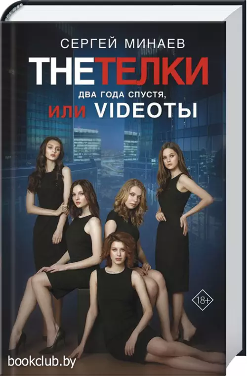 The Тёлки. Два года спустя, или Videotы (Кинообложка) The Тёлки. Два года спустя, или Videotы (Кинообложка)