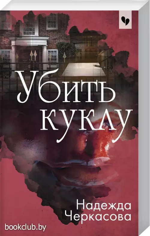  Убить куклу (обложка, 352с.)