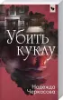 Комплект: Убить куклу + По следу лжи