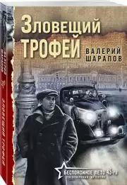 Зловещий трофей