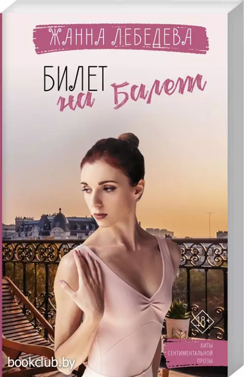 Билет на балет