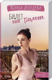 Билет на балет, Жанна Лебедева