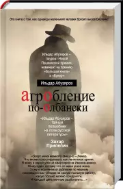 АгрОбление по-Олбански , Ильдар Абузяров