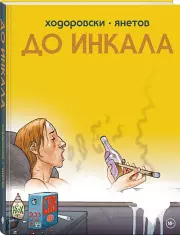 До Инкала, Алехандро Ходоровски