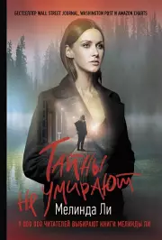 Тайны не умирают (м), Мелинда Ли