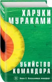 Убийство Командора. Книга 2. Ускользающая метафора (тв), Харуки Мураками