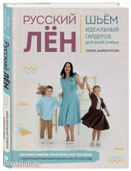 Русский ЛЕН. Идеальная одежда для всей семьи. Интерактивное практическое пособие с полноразмерными выкройками и мастер-классами