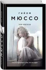 Зов ангела (416с)