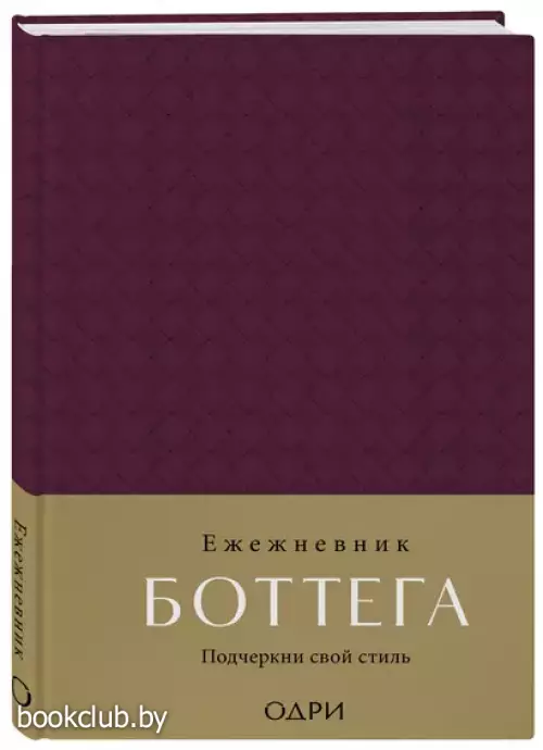 Ежедневник Боттега. Подчеркни свой стиль (пурпурный, недатированный)