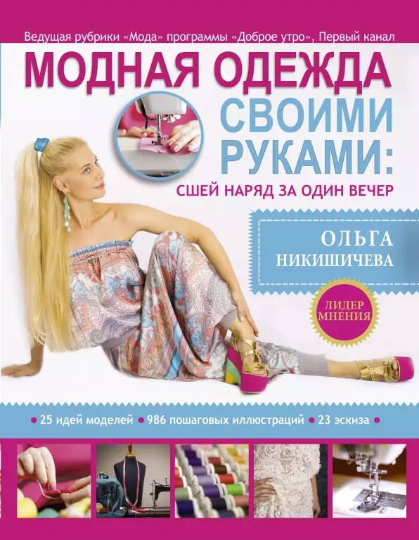 Модная одежда своими руками: сшей наряд за один вечер Модная одежда своими руками: сшей наряд за один вечер