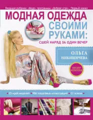 Модная одежда своими руками: сшей наряд за один вечер, Ольга Никишичева Модная одежда своими руками: сшей наряд за один вечер, Ольга Никишичева