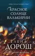 Красное солнце валькирии (тв) Красное солнце валькирии (тв)