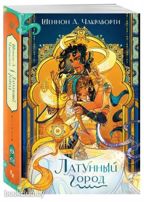 Латунный город (м)