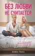 Без любви не считается Без любви не считается