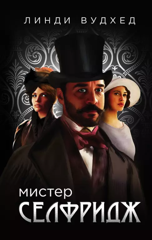Мистер Селфридж Мистер Селфридж