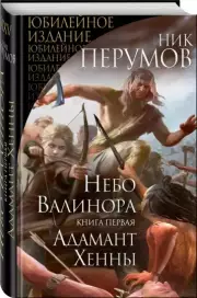 Небо Валинора. Книга первая. Адамант Хенны, Ник Перумов
