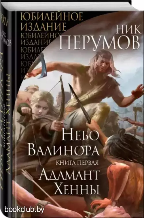 Небо Валинора. Книга первая. Адамант Хенны