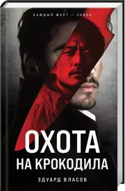 Охота на крокодила, Эдуард Власов