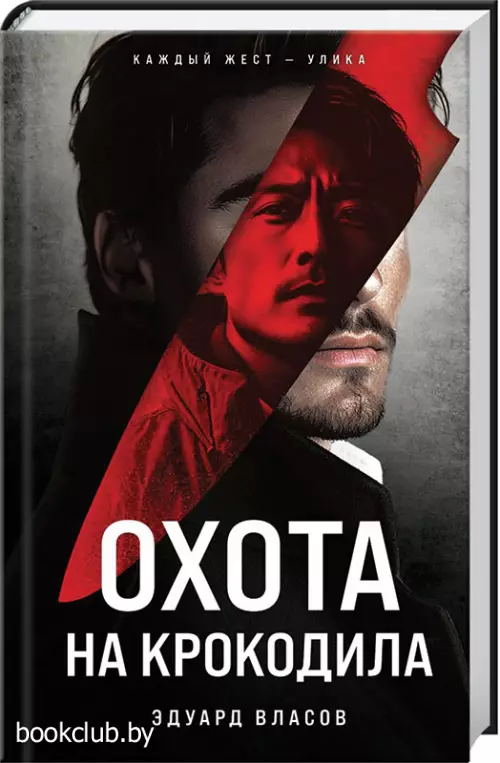 Охота на крокодила