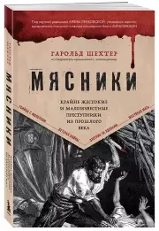 Мясники. Крайне жестокие и малоизвестные преступники из прошлого века, Гарольд Шехтер