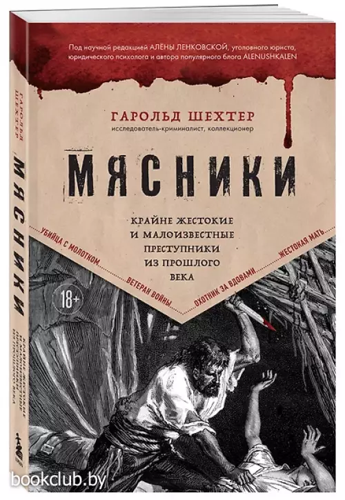 Мясники. Крайне жестокие и малоизвестные преступники из прошлого века