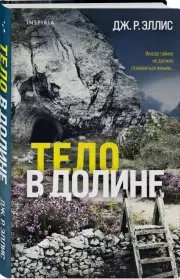 Тело в долине, Дж.Р. Эллис