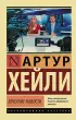 Вечерние новости (Эксклюзивная классика)