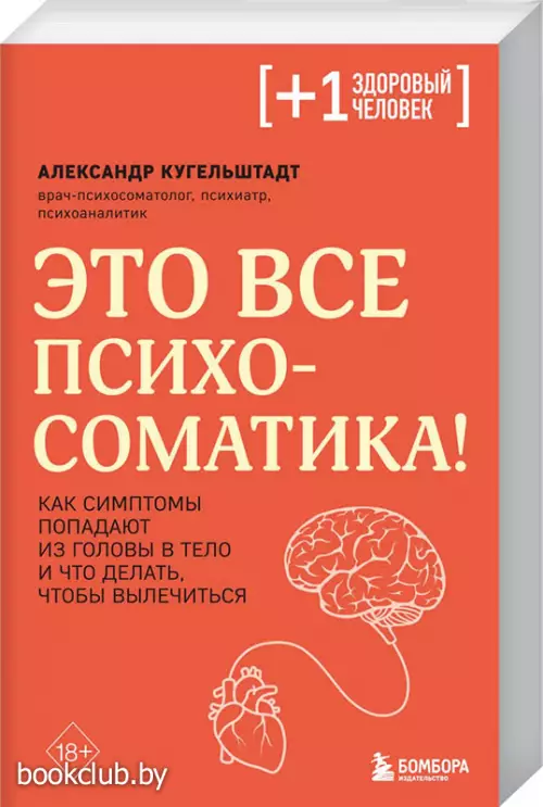 Это все психосоматика! Как симптомы попадают из головы в тело и что делать, чтобы вылечиться (м)