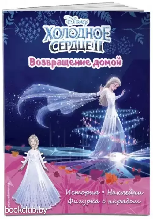 Холодное сердце II. Возвращение домой. История, игры, наклейки (2021)