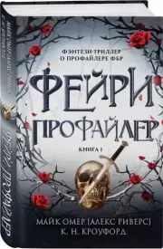 Фейри-профайлер (Фэнтези-миры Майка Омера), К. Кроуфорд, Майк Омер