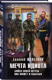 Мечта идиота. Бойся своей мечты — она может и сбыться, Евгений Щепетнов